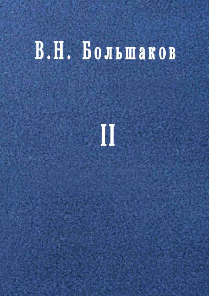 �.�. ��������� - II